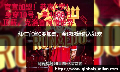 拜仁官宣C罗加盟，全球球迷陷入狂欢