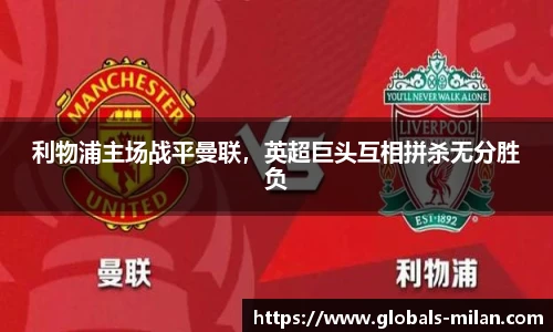 利物浦主场战平曼联，英超巨头互相拼杀无分胜负