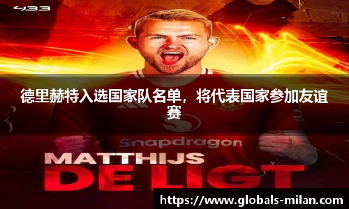德里赫特入选国家队名单，将代表国家参加友谊赛