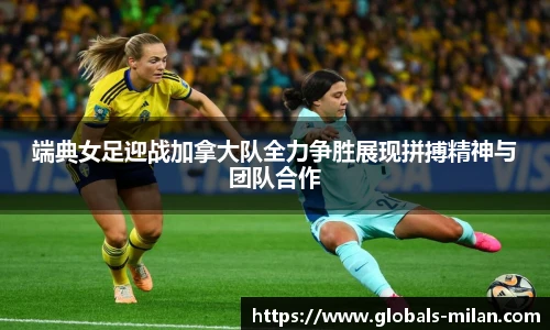 端典女足迎战加拿大队全力争胜展现拼搏精神与团队合作