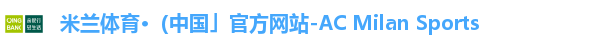 米兰体育·（中国」官方网站-AC Milan Sports